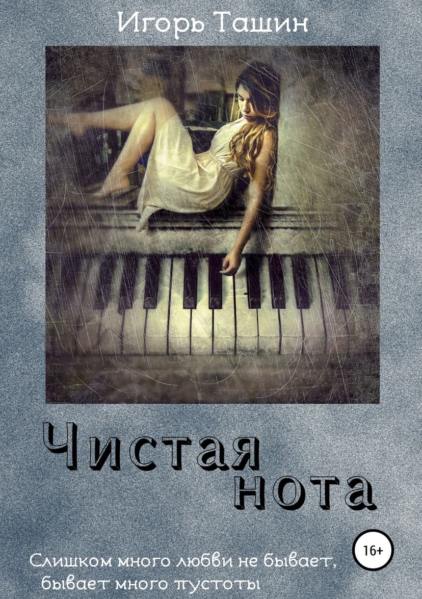 Чистая нота