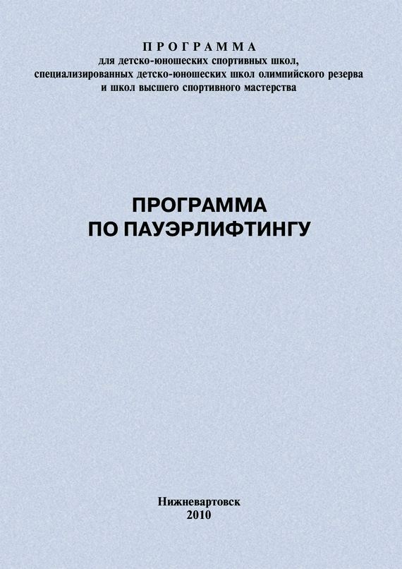 Программа по пауэрлифтингу