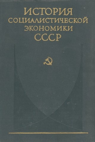 Создание фундамента социалистической экономики в СССР (1926—1932 гг.)