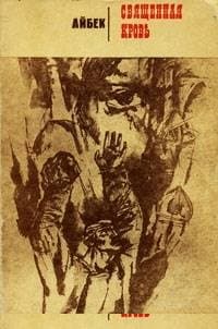 Священная кровь