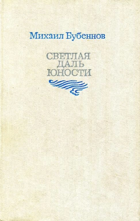 Светлая даль юности