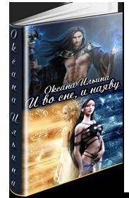 И во сне, и наяву