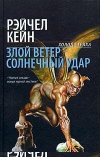 Злой ветер