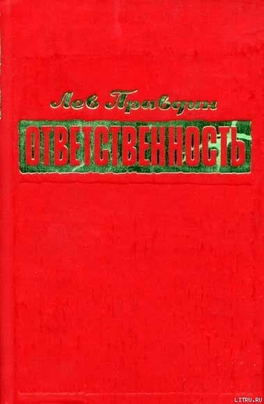 Ответственность