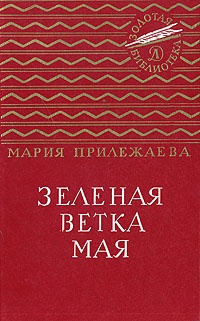 Зеленая ветка мая