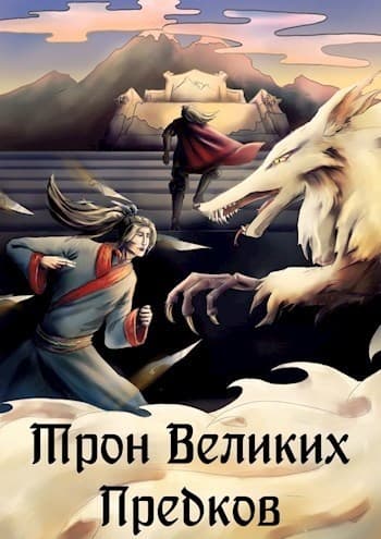 Трон великих Предков (СИ)