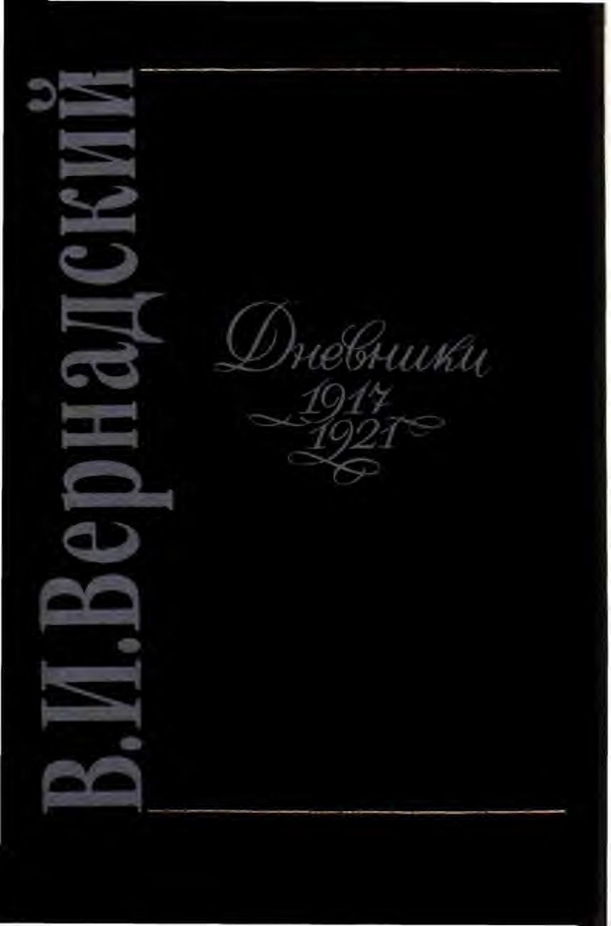 Вернадский. Дневники 1917-1921.