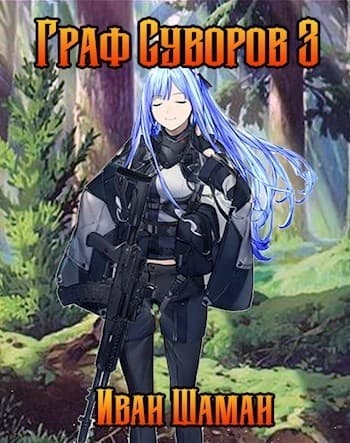 Граф Суворов 3 (СИ)