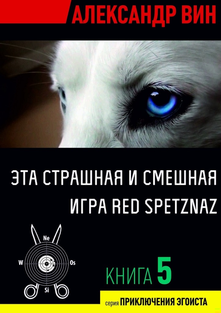Эта страшная и смешная игра Red Spetznaz