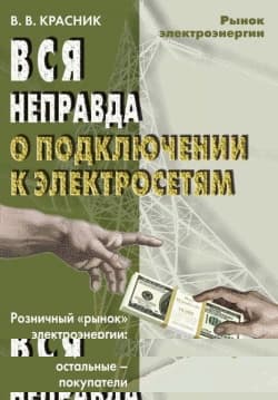Вся неправда о подключении к электросетям