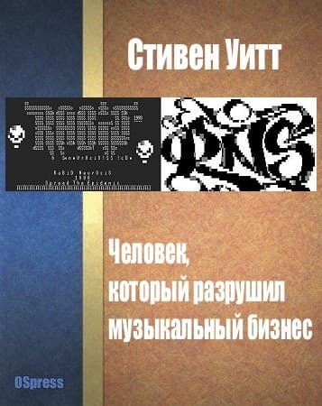 Человек, который разрушил музыкальный бизнес