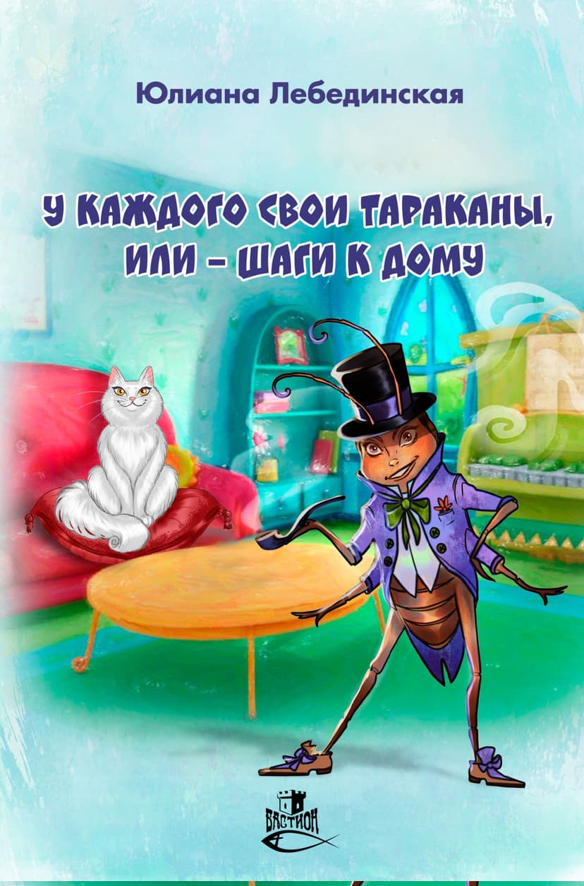 У каждого свои тараканы, или – Шаги к дому