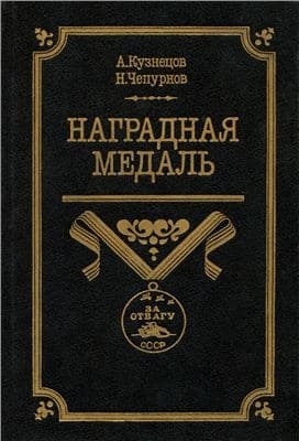 Наградная медаль. В 2-х томах. Том 2 (1917-1988)