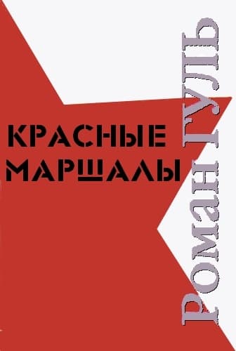 Красные маршалы
