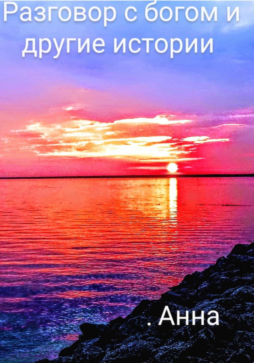 Разговор с богом и другие истории