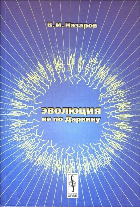 Эволюция не по Дарвину