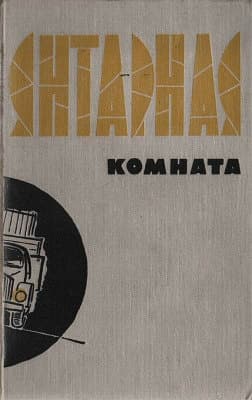 Шляпколовы. У тебя есть друзья