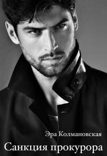 Санкция прокурора (СИ)