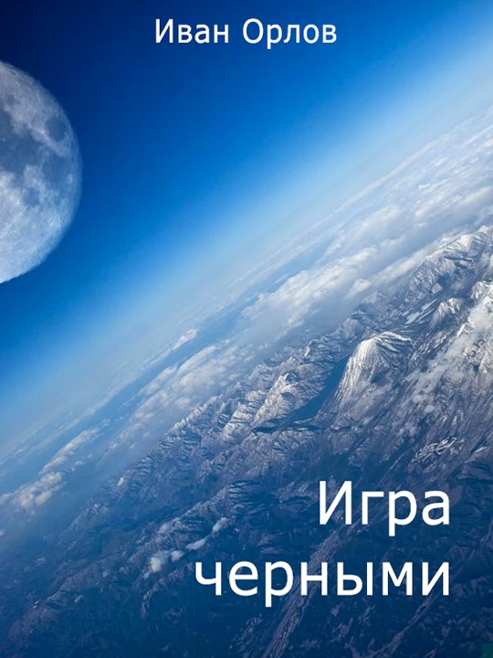 Игра чёрными (СИ)