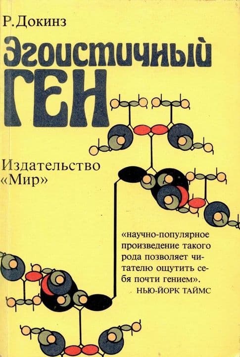 Эгоистичный ген