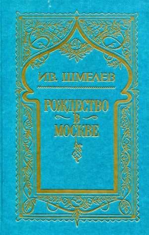 Том 3. Рождество в Москве