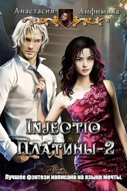 Injectio платины 2 (СИ)