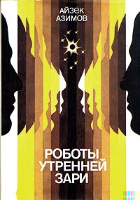 Роботы утренней зари