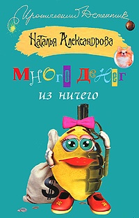 Много денег из ничего