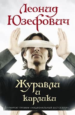 Журавли и карлики