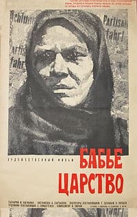 Бабье царство