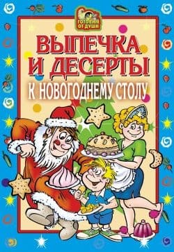 Выпечка и десерты к новогоднему столу