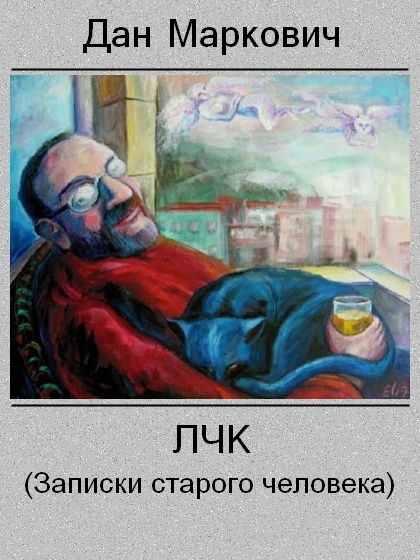 ЛЧК (Записки старого человека)