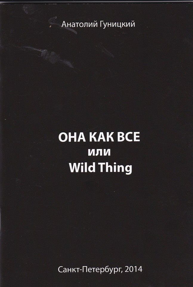 Она как все или Wild Thing