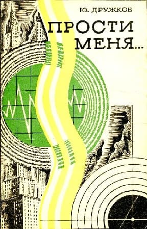 Прости меня…