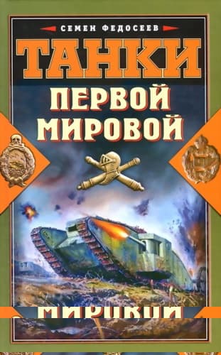 Танки Первой Мировой