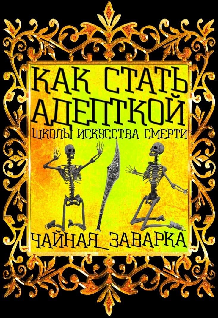Как стать адепткой Школы Искусства Смерти (СИ)