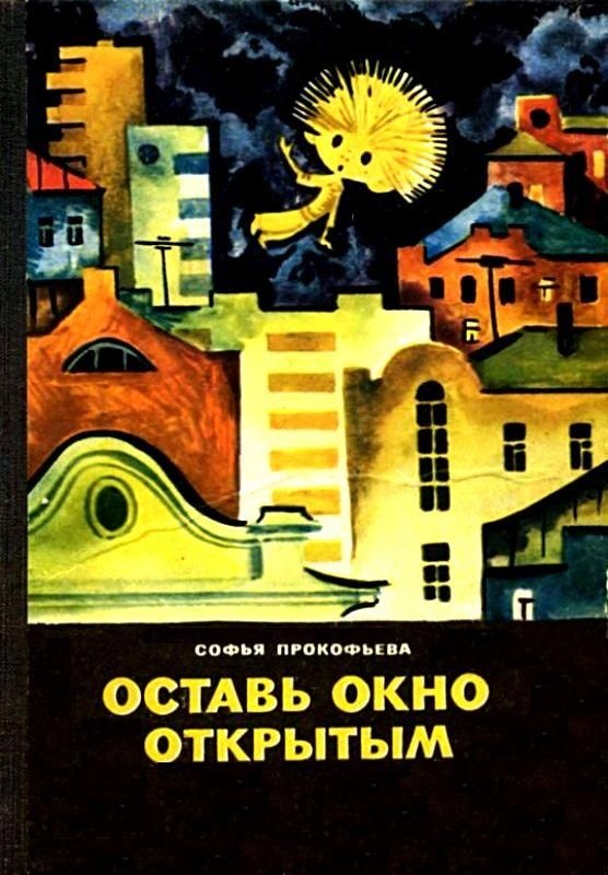 Оставь окно открытым