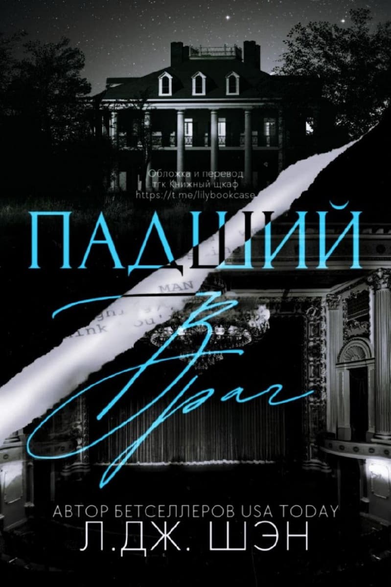 Падший враг (ЛП)