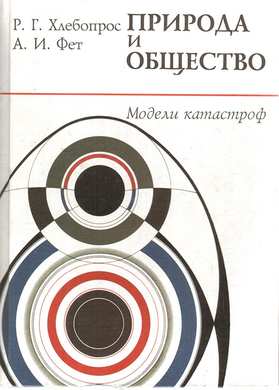 Природа и общество. Модели катастроф