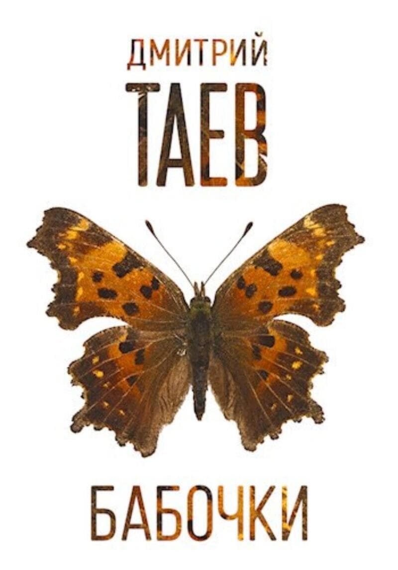 Бабочки (СИ)