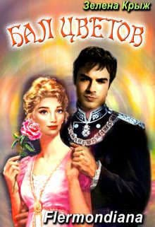 Бал Цветов (СИ)