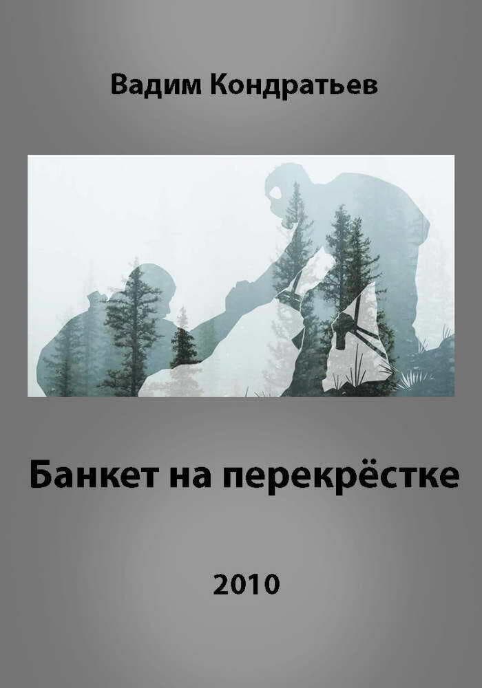 Банкет на перекрёстке (СИ)