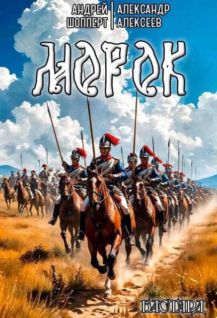 Бастард. Книга вторая. Морок