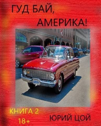 Гуд бай, Америка! Книга 2 (СИ)