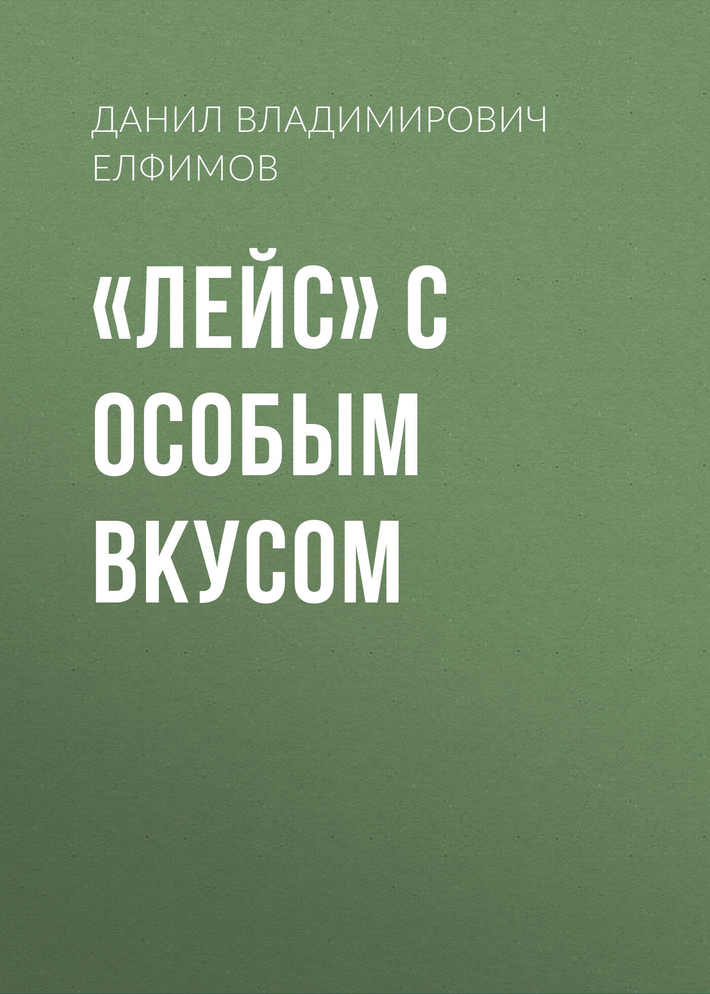 «Лейс» с особым вкусом