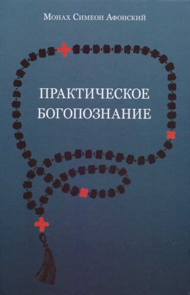 Практическое богопознание. Евангелие от Матфея