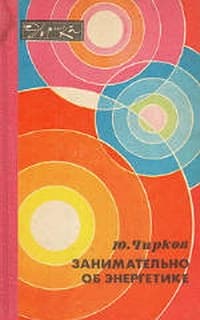 Занимательно об энергетике