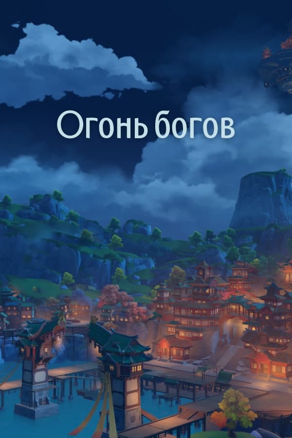 Огонь богов (СИ)