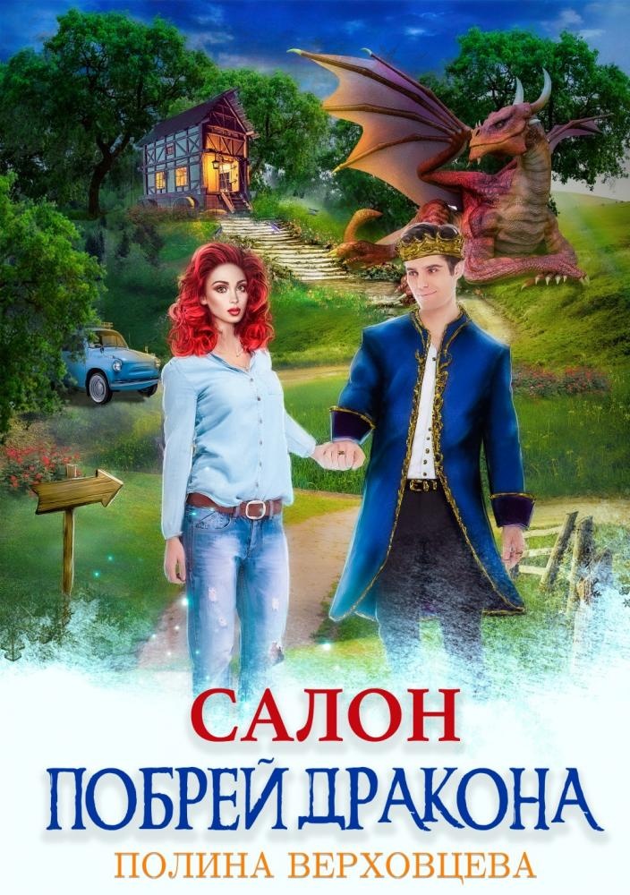 Салон "Побрей дракона"