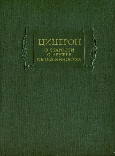 О старости. О дружбе. Об обязанностях